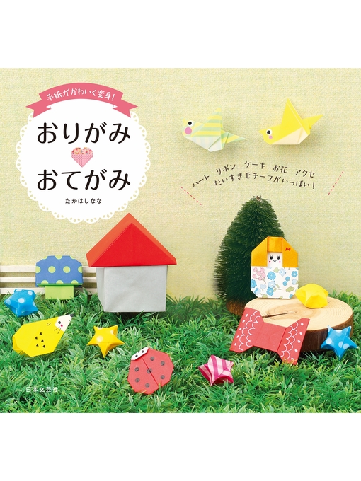 Title details for 手紙がかわいく変身! おりがみおてがみ by たかはしなな - Available